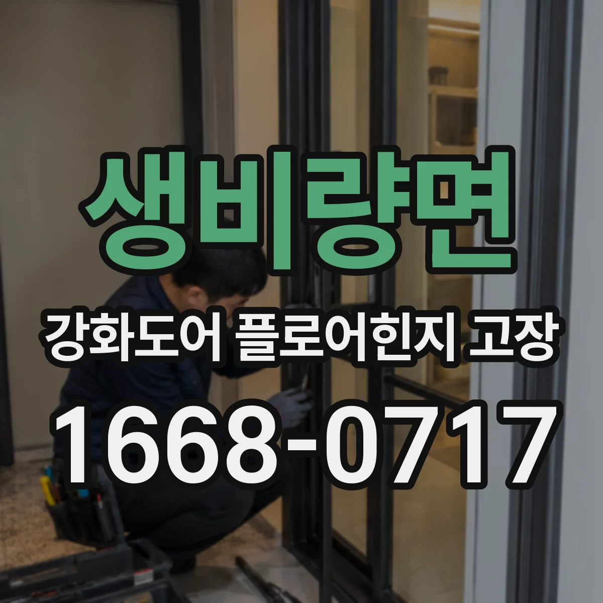 생비량면 강화도어 플로어힌지 고장