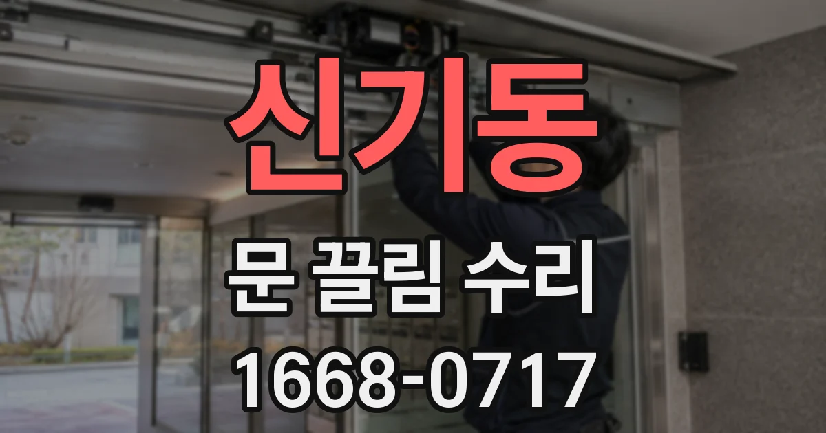 신기동 문 끌림 수리