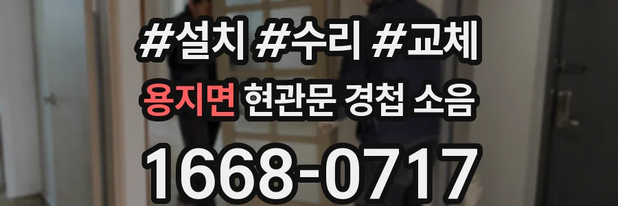 용지면 현관문 경첩 소음