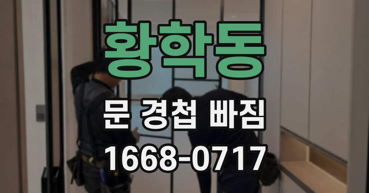 황학동 문 경첩 빠짐