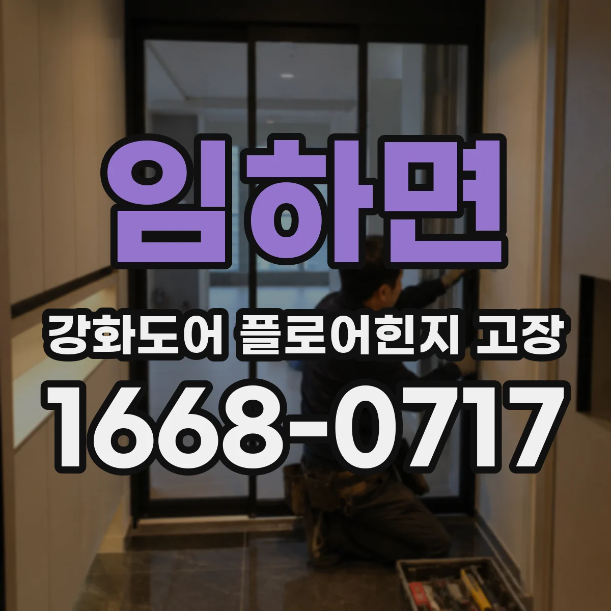 임하면 강화도어 플로어힌지 고장