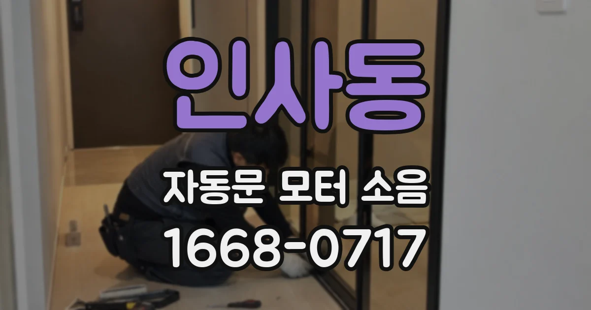 인사동 자동문 모터 소음