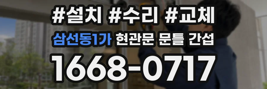 삼선동1가 현관문 문틀 간섭