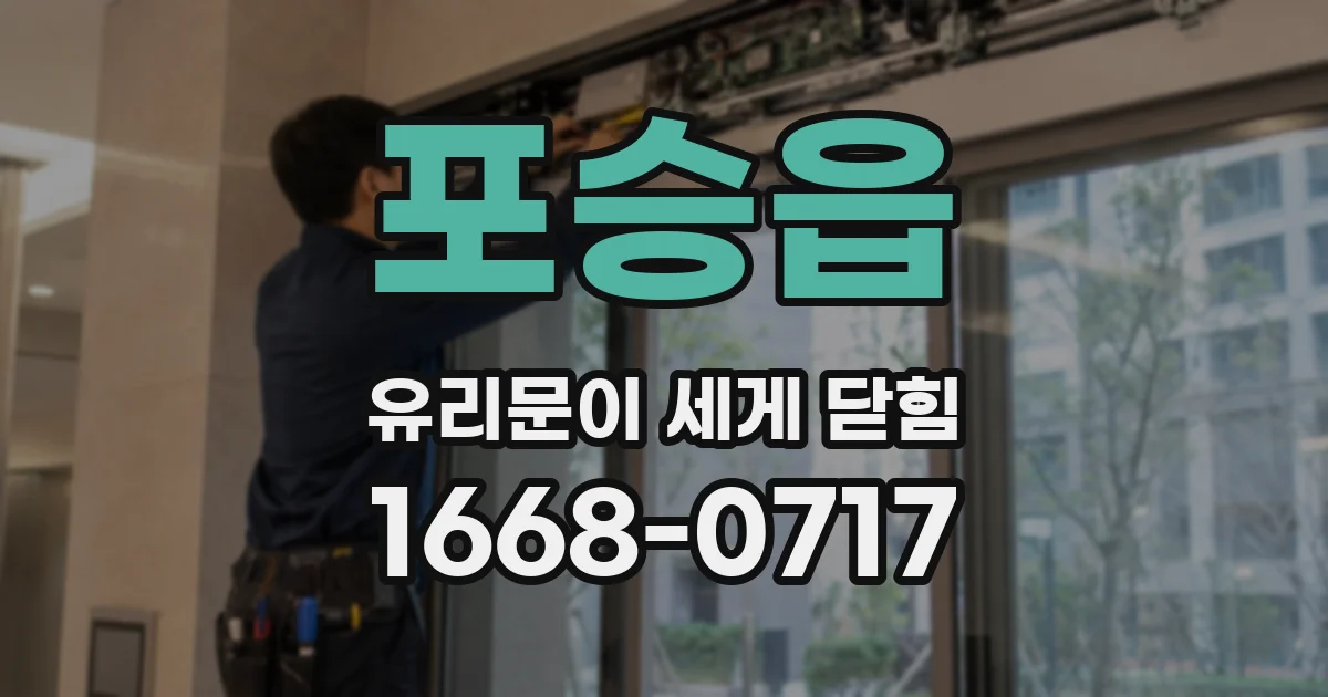 포승읍 유리문이 세게 닫힘