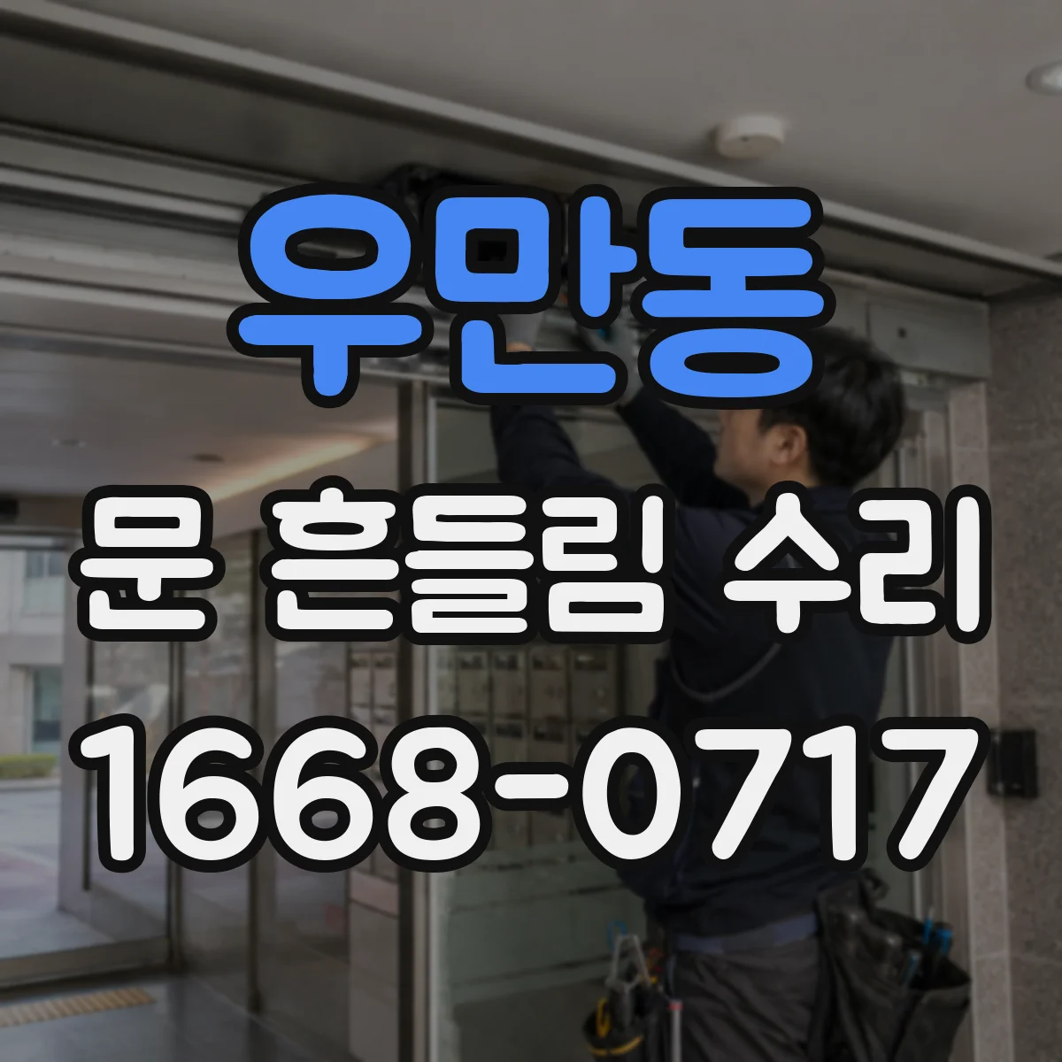 우만동 문 흔들림 수리