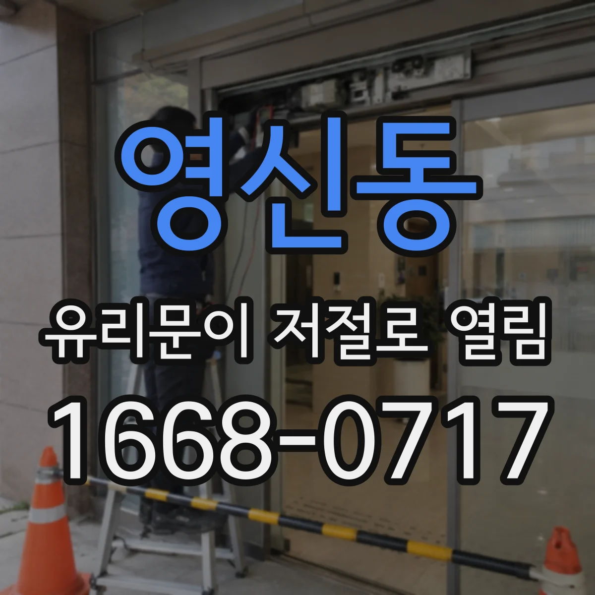 영신동 유리문이 저절로 열림