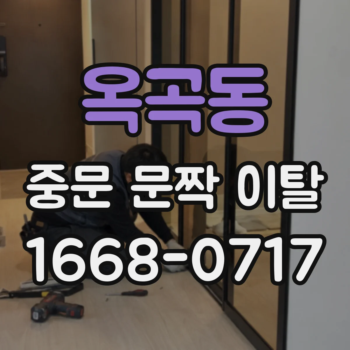 옥곡동 중문 문짝 이탈