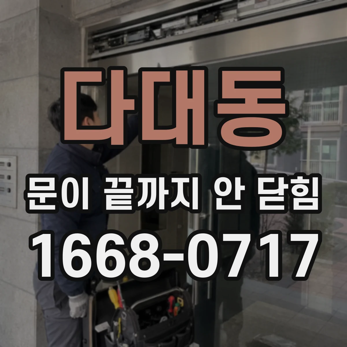 다대동 문이 끝까지 안 닫힘 div 구역 안 폼 입력이 끝나지 않는 이유
