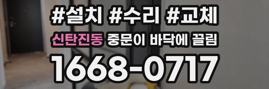 신탄진동 중문이 바닥에 끌림