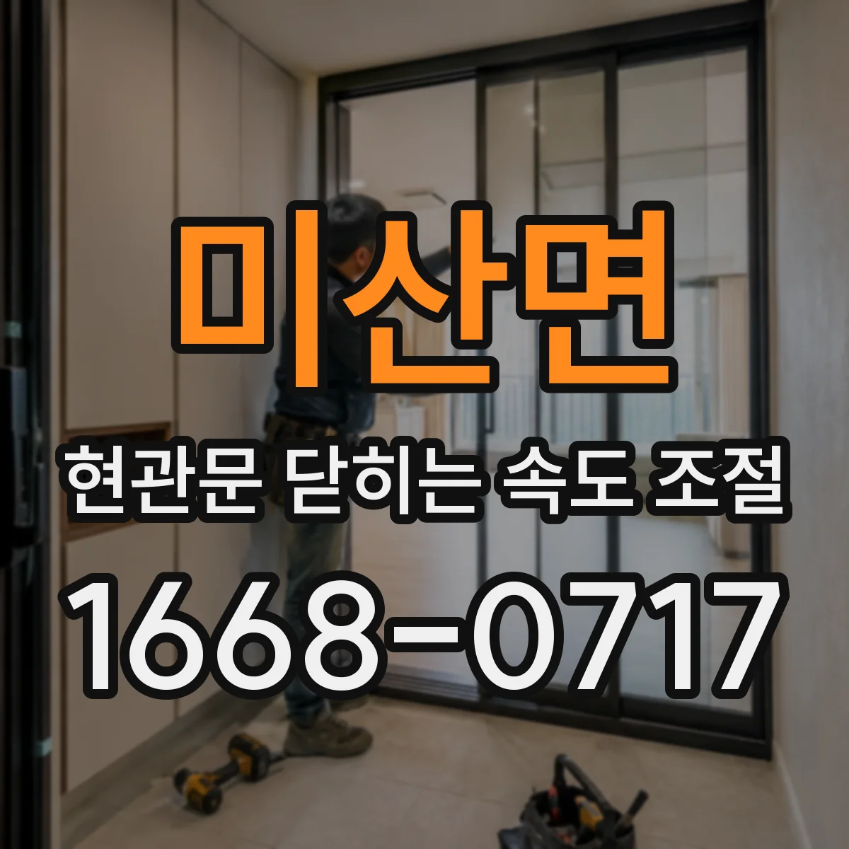미산면 현관문 닫히는 속도 조절