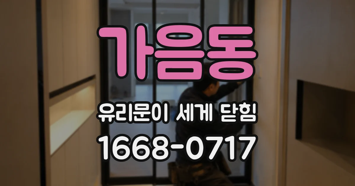 가음동 유리문이 세게 닫힘