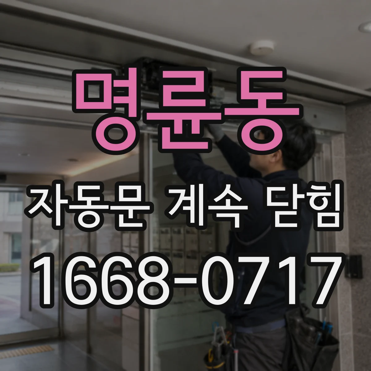 명륜동 자동문 계속 닫힘