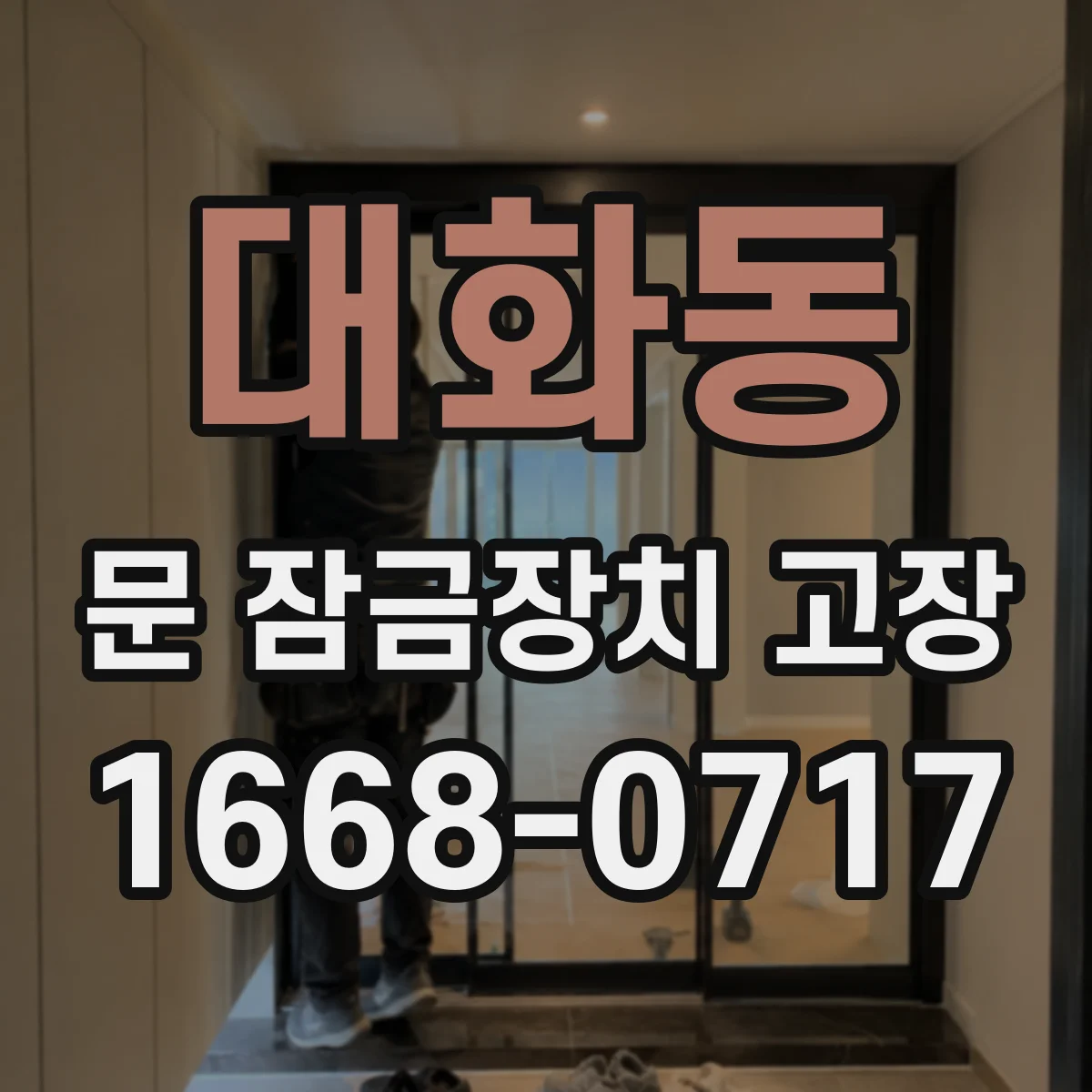 대화동 문 잠금장치 고장