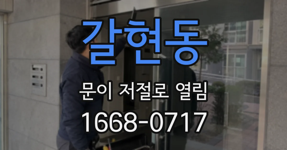 갈현동 문이 저절로 열림
