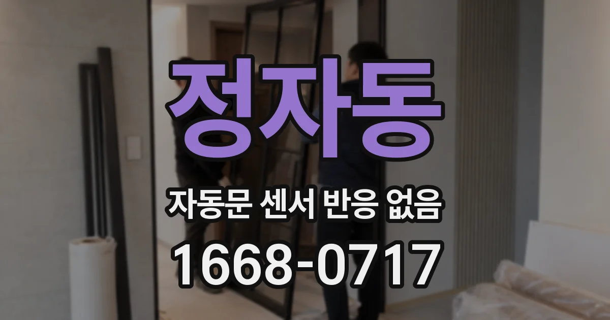 정자동 자동문 센서 반응 없음