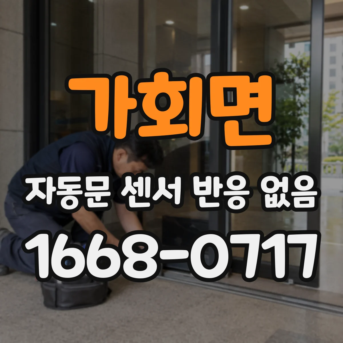 가회면 자동문 센서 반응 없음