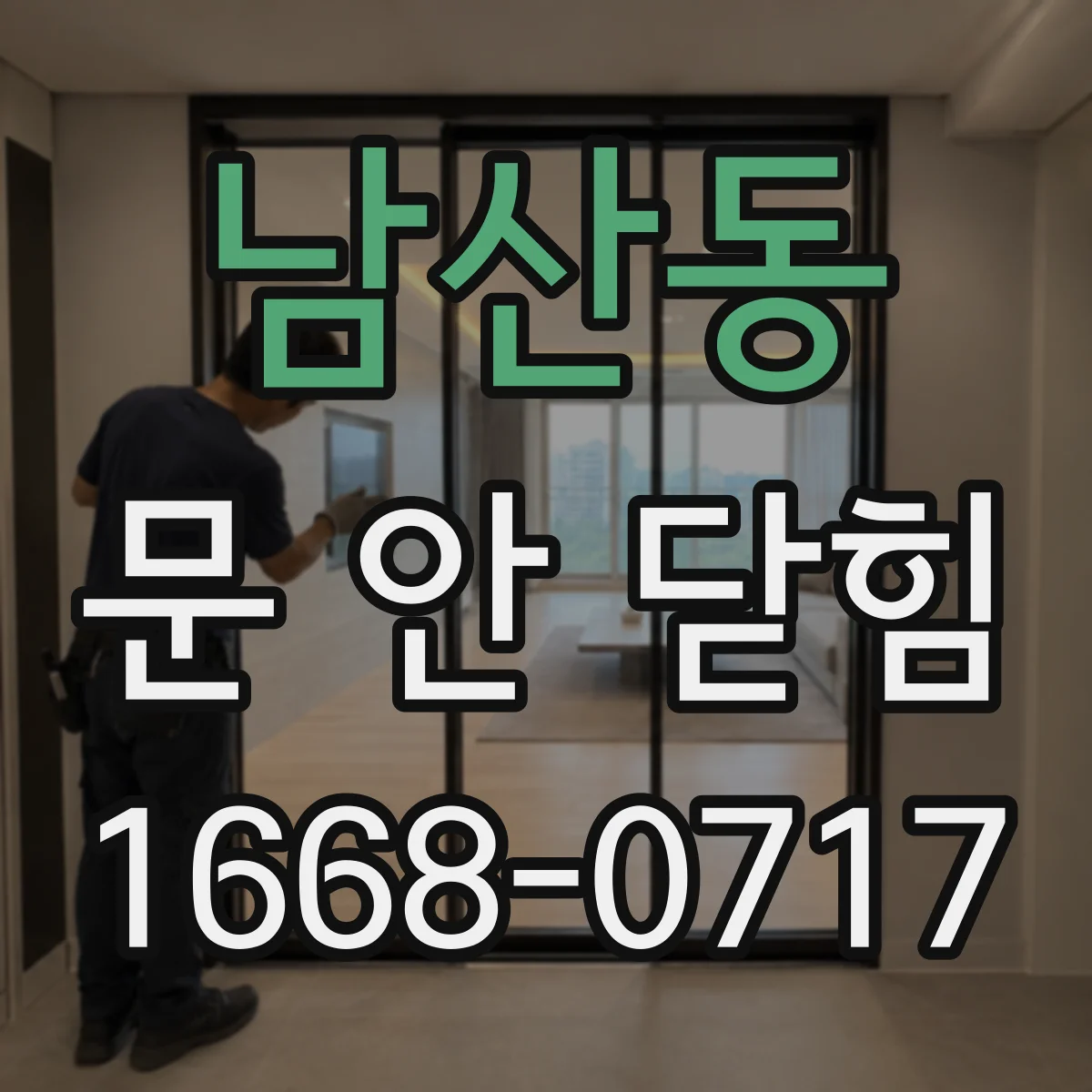 남산동 문 안 닫힘