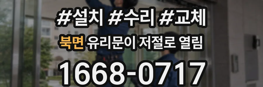 북면 유리문이 저절로 열림