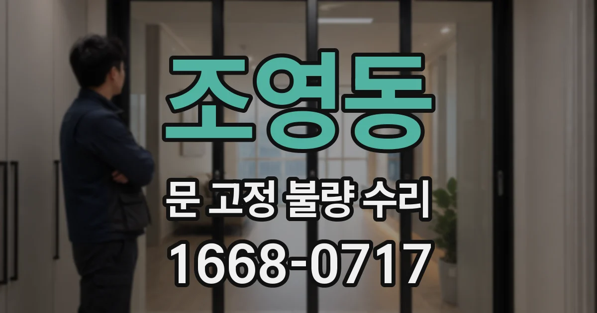 조영동 문 고정 불량 수리