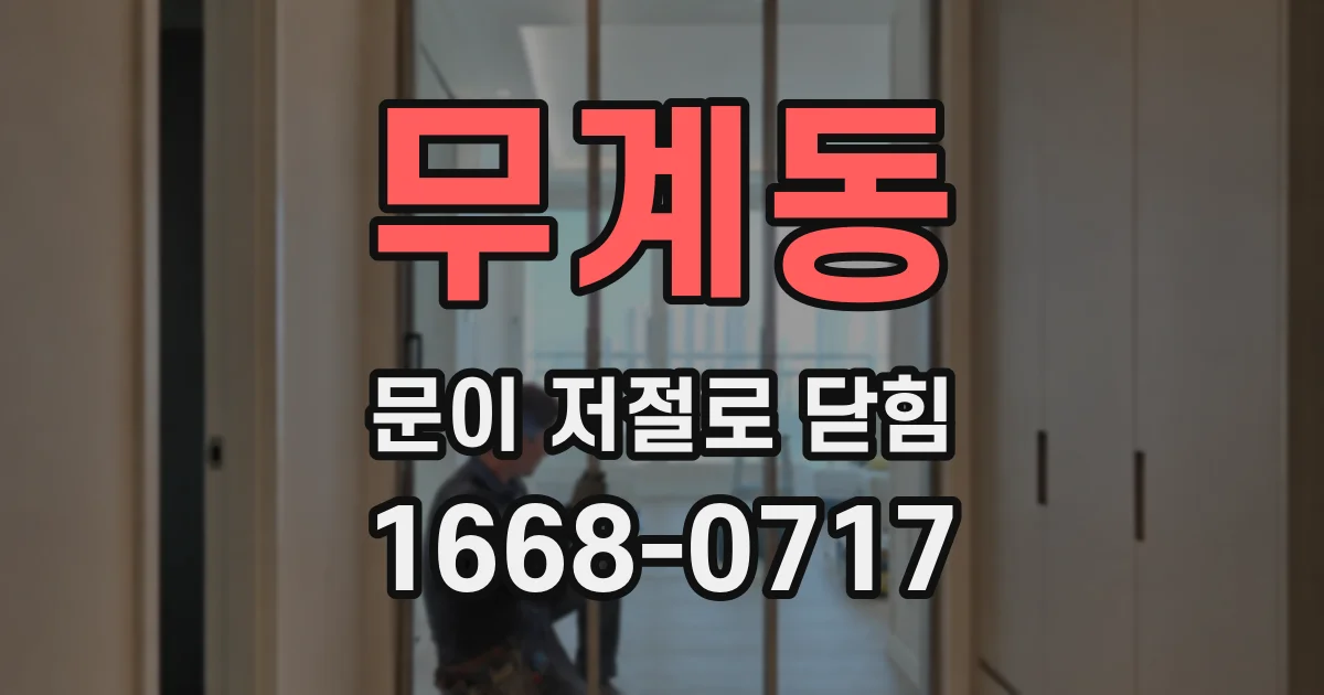 무계동 문이 저절로 닫힘