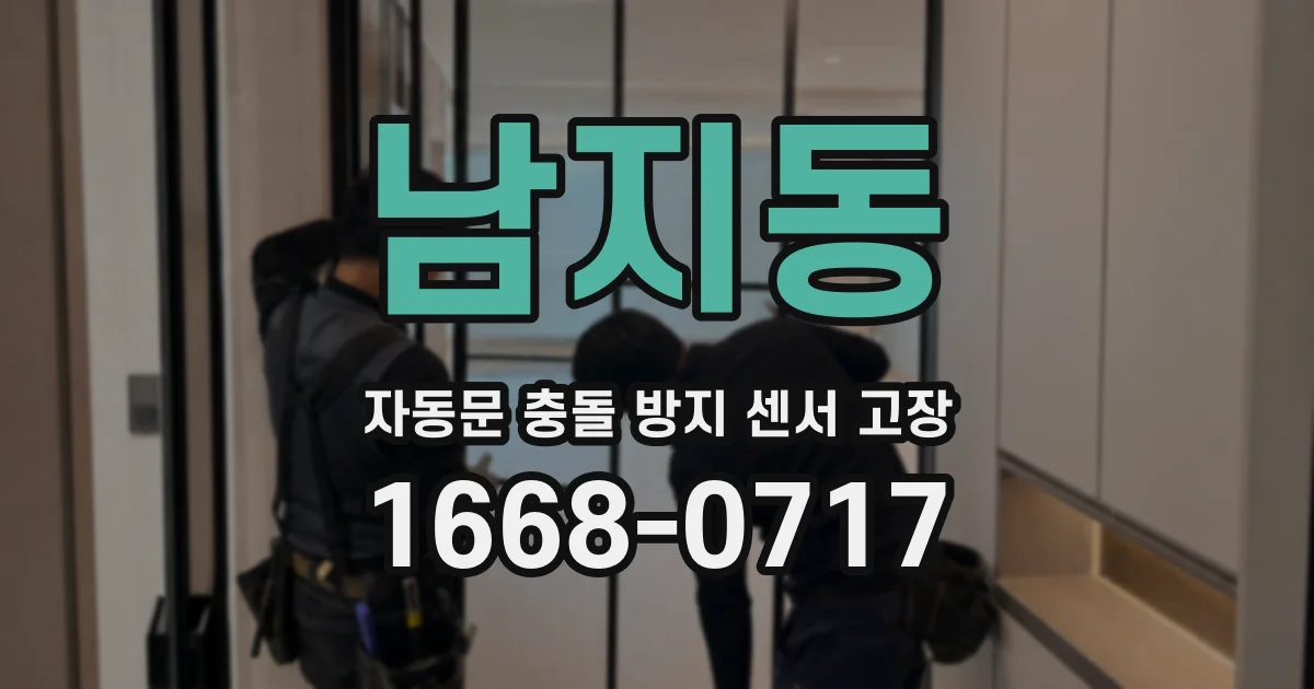 남지동 자동문 충돌 방지 센서 고장