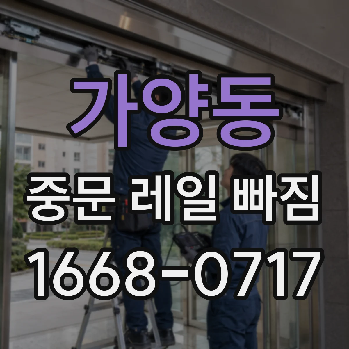 가양동 중문 레일 빠짐