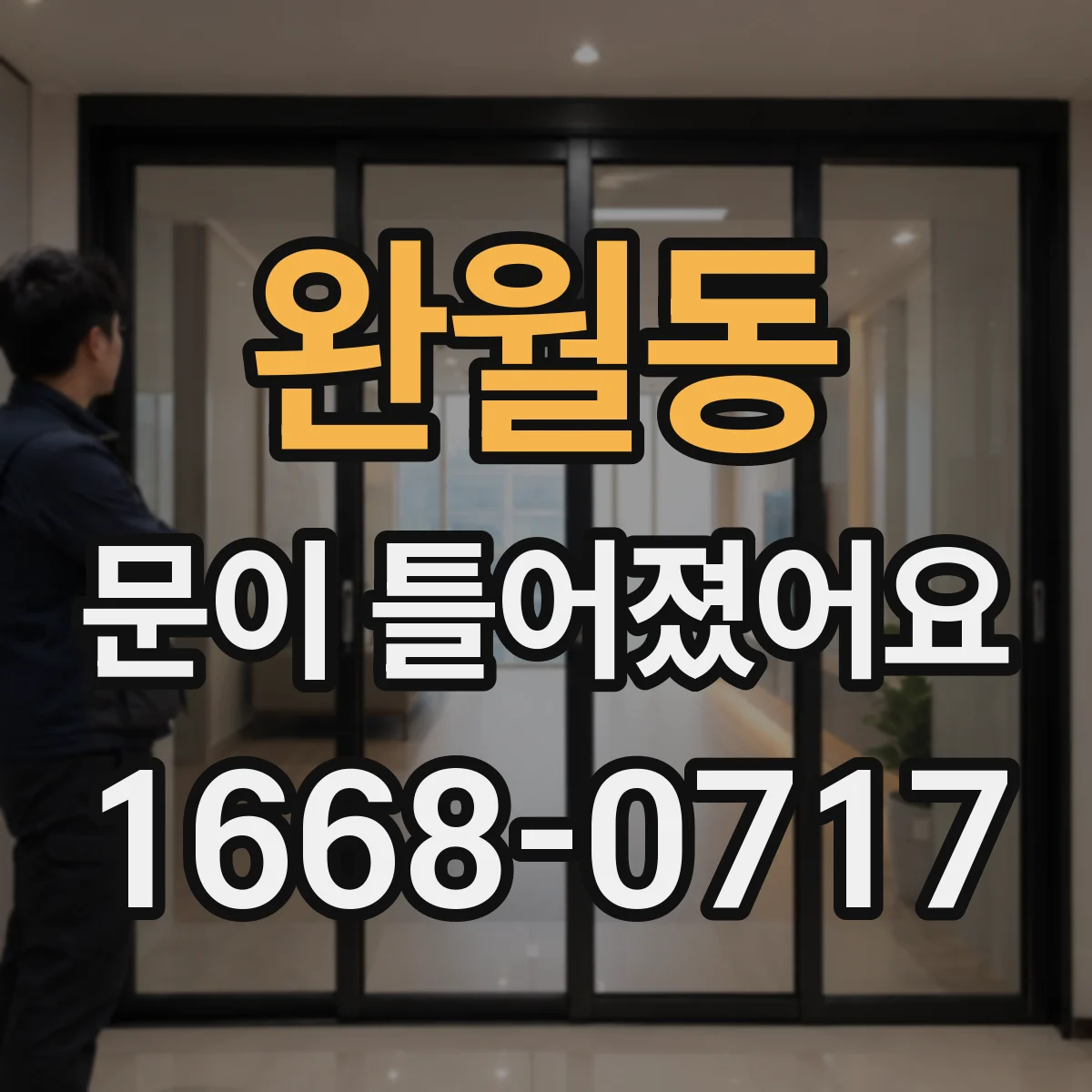 완월동 문이 틀어졌어요