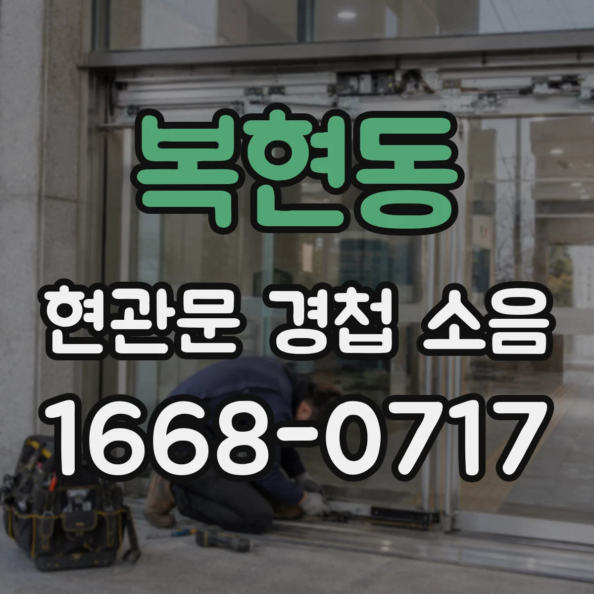 복현동 현관문 경첩 소음