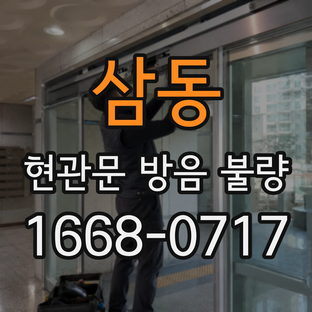 삼동 현관문 방음 불량