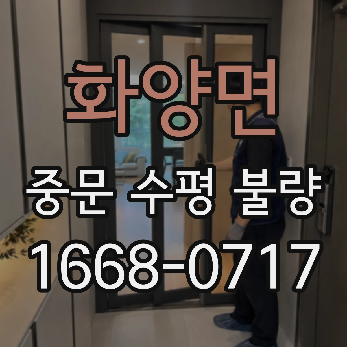 화양면 중문 수평 불량