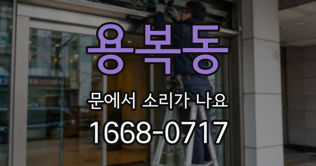 용복동 문에서 소리가 나요