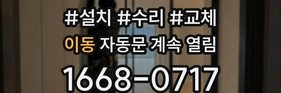 이동 자동문 계속 열림