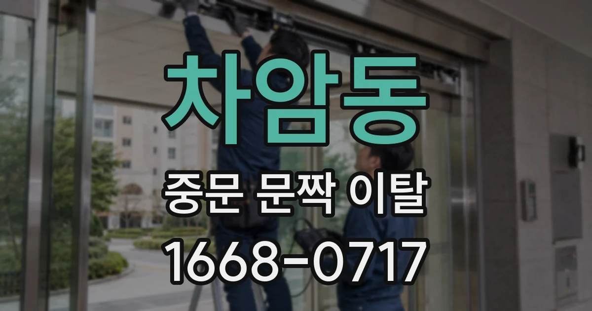 차암동 중문 문짝 이탈