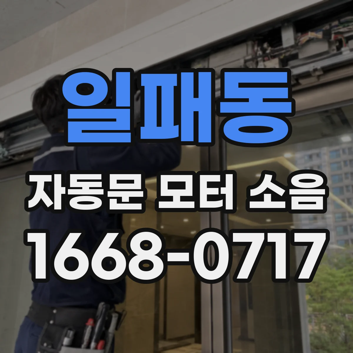 일패동 자동문 모터 소음