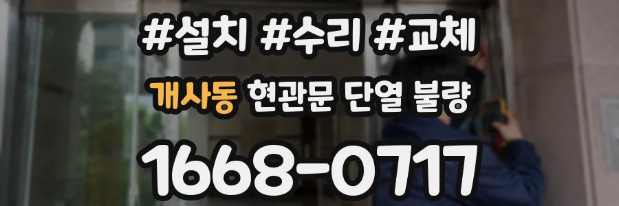 개사동 현관문 단열 불량
