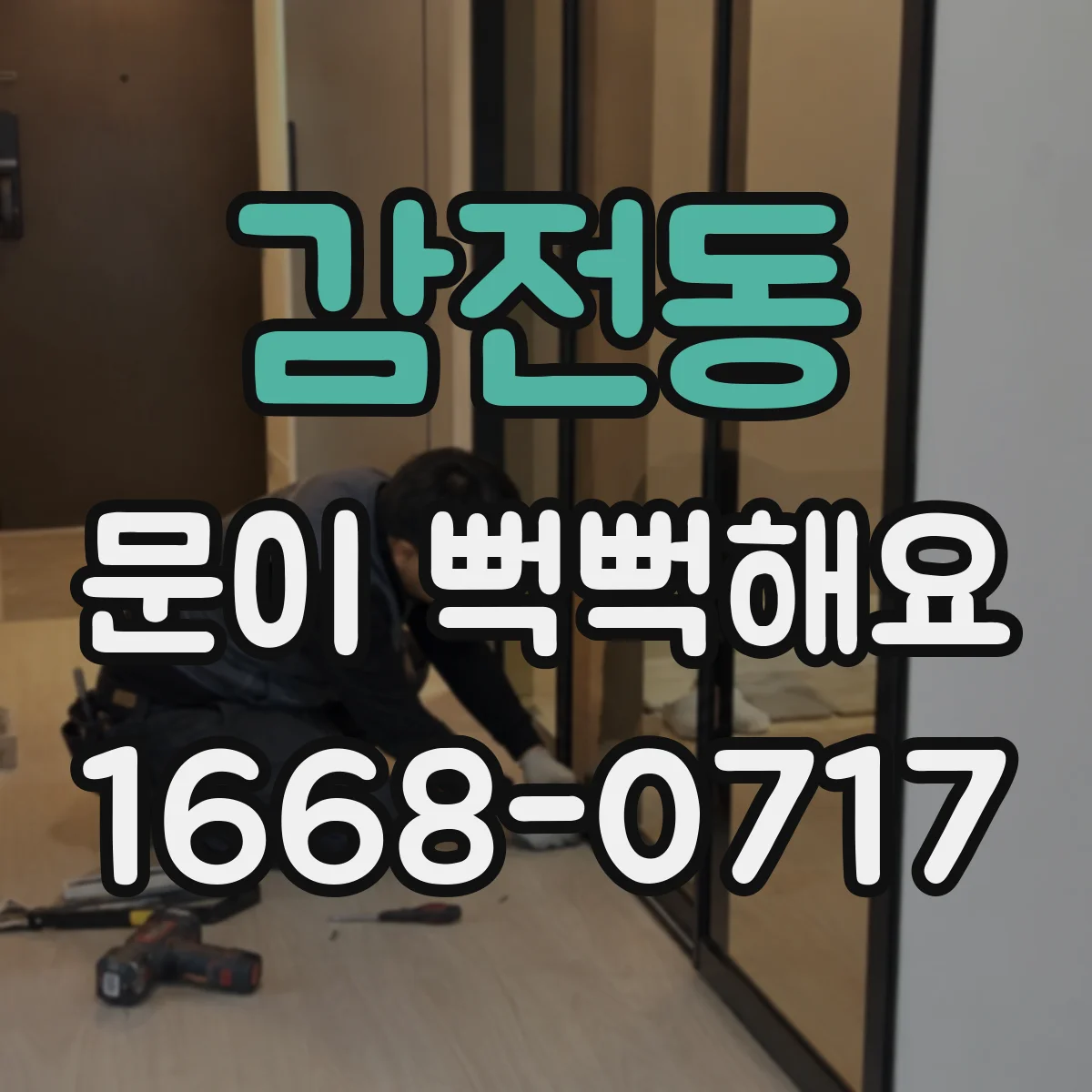 감전동 문이 뻑뻑해요