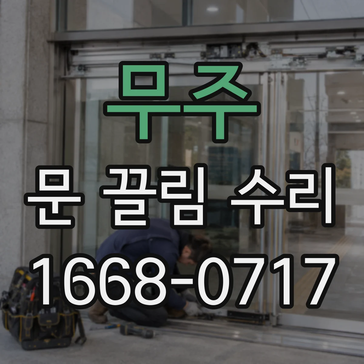 무주 문 끌림 수리