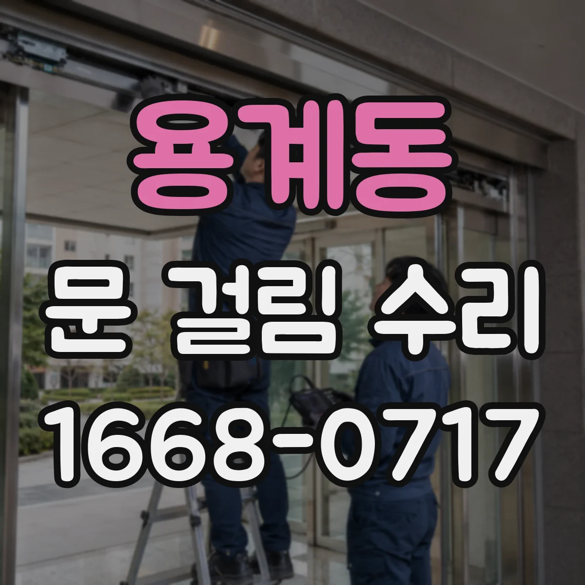용계동 문 걸림 수리