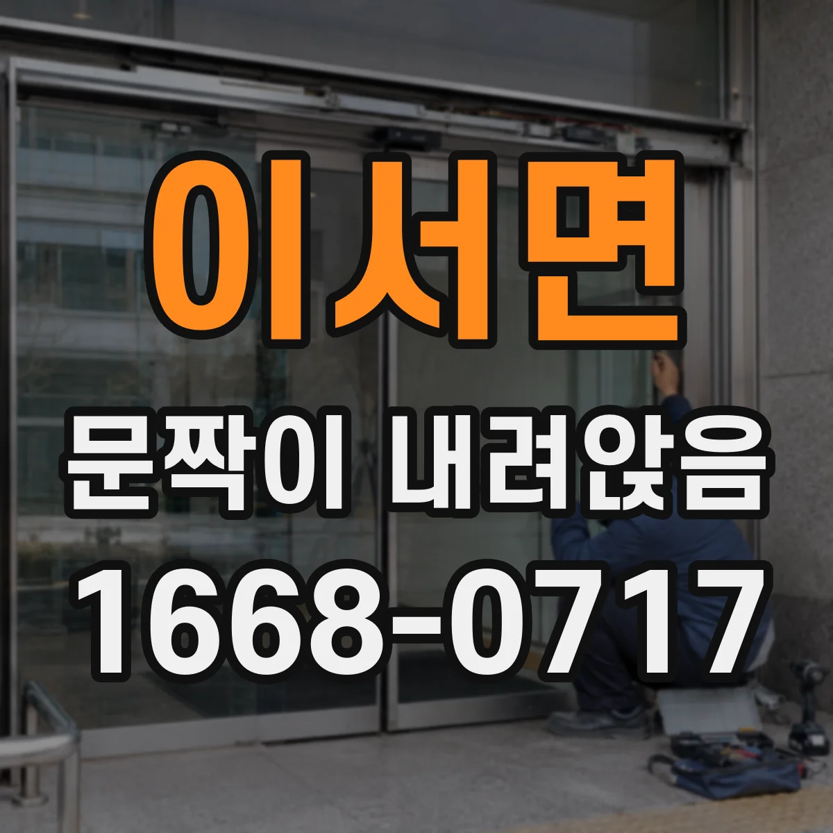 이서면 문짝이 내려앉음