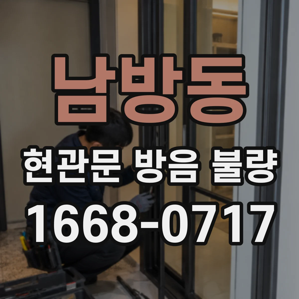 남방동 현관문 방음 불량