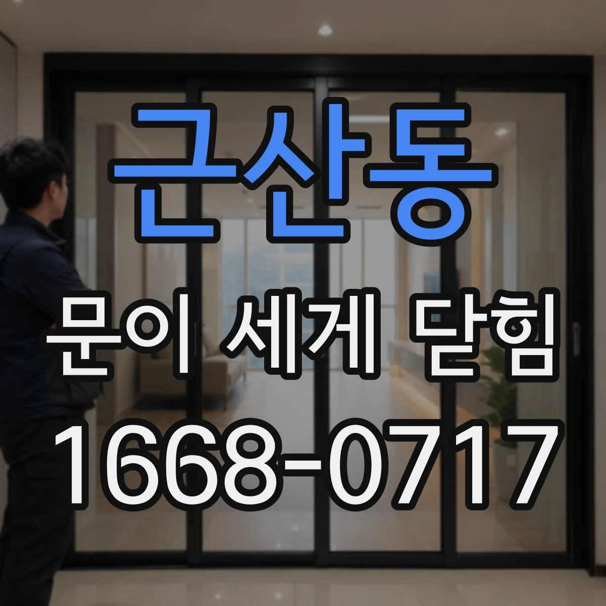 근산동 문이 세게 닫힘
