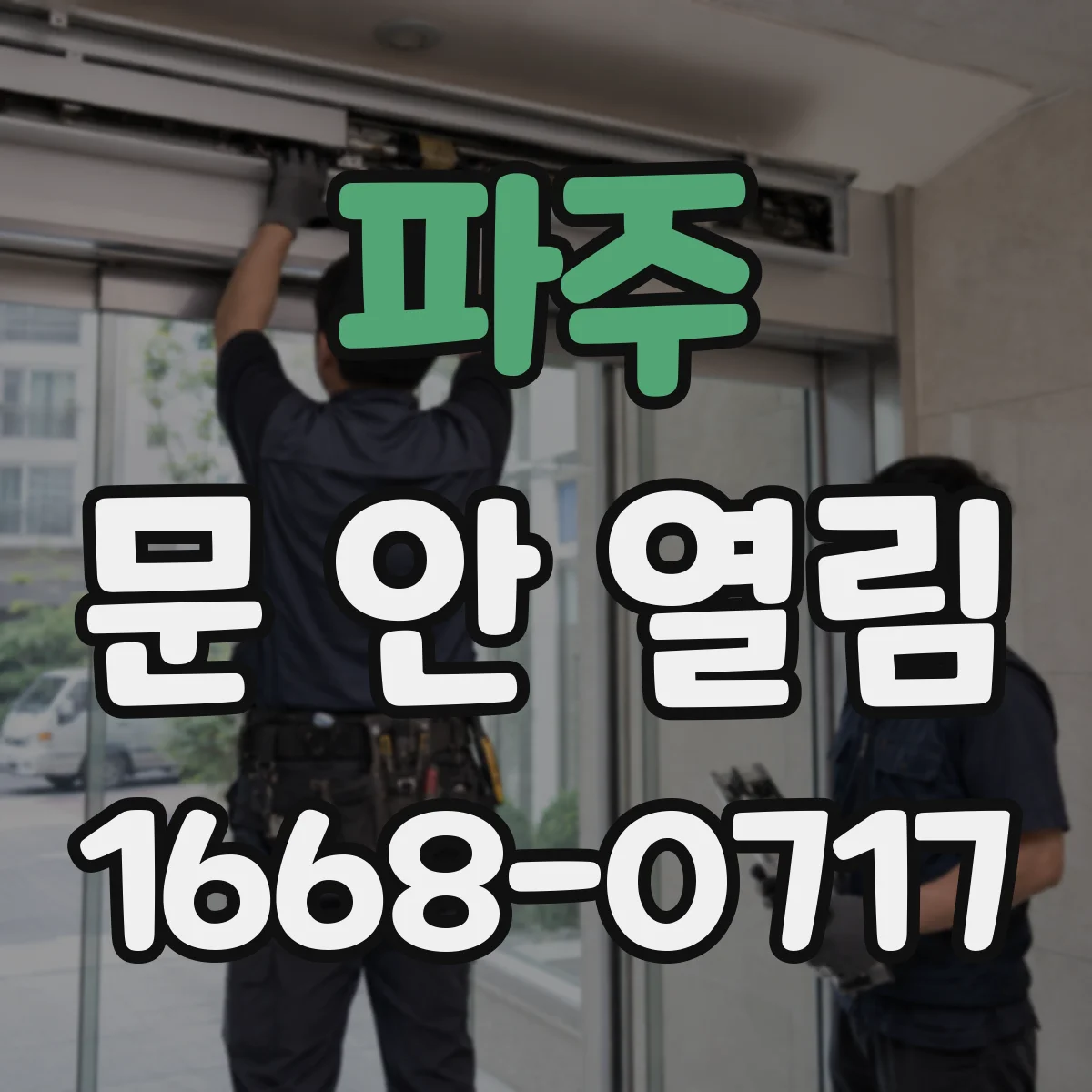 파주 문 안 열림 자동잠금이 걸렸을 때 리셋 절차