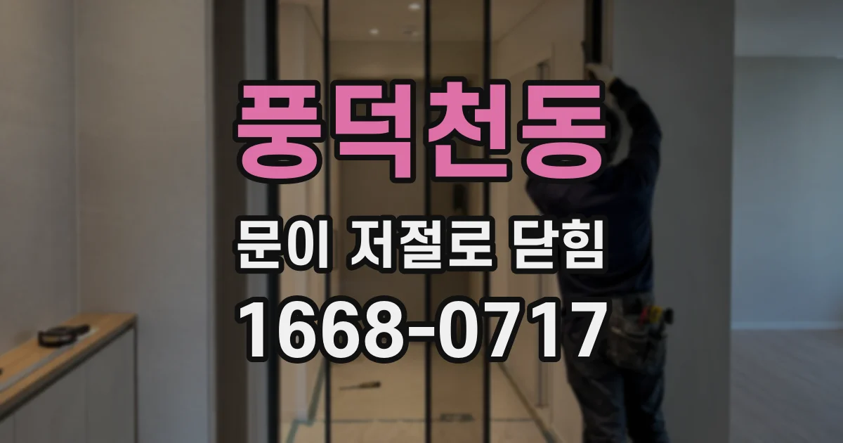 풍덕천동 문이 저절로 닫힘