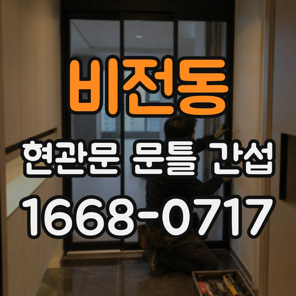 비전동 현관문 문틀 간섭