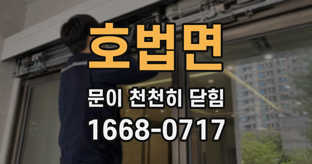 호법면 문이 천천히 닫힘