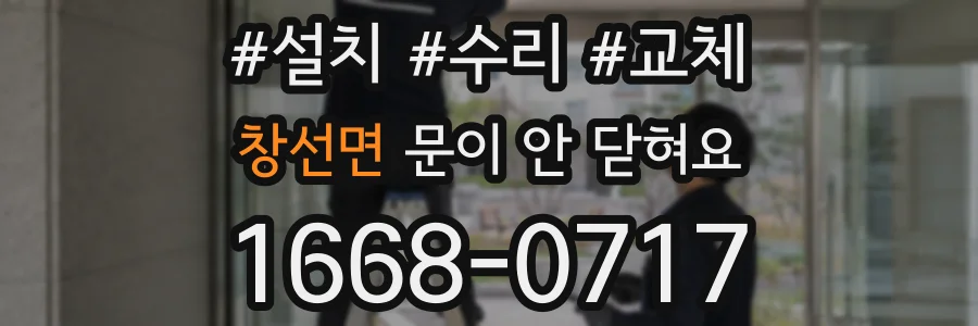 창선면 문이 안 닫혀요