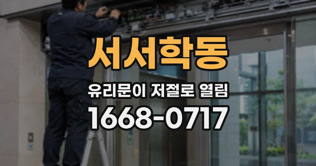 서서학동 유리문이 저절로 열림