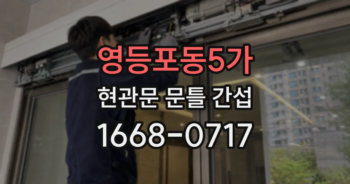 영등포동5가 현관문 문틀 간섭