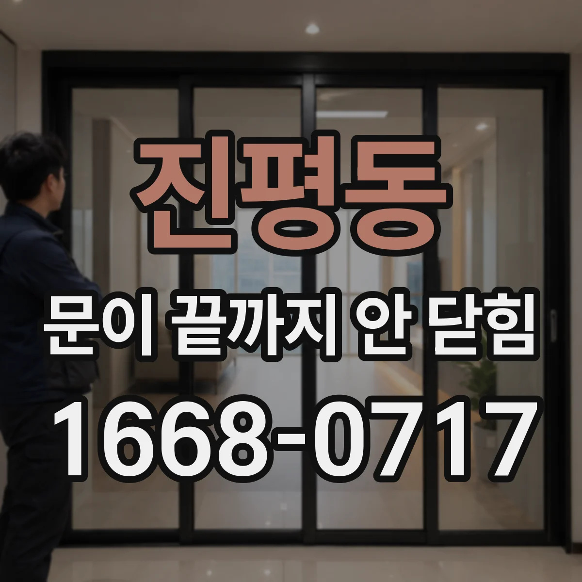 진평동 문이 끝까지 안 닫힘