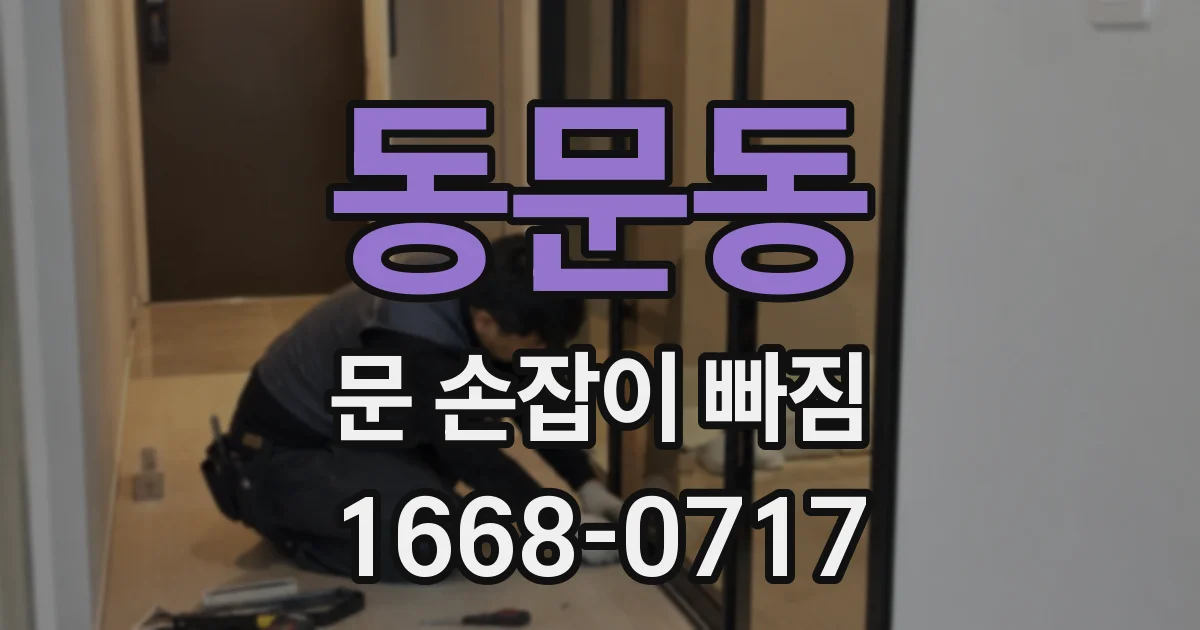 동문동 문 손잡이 빠짐